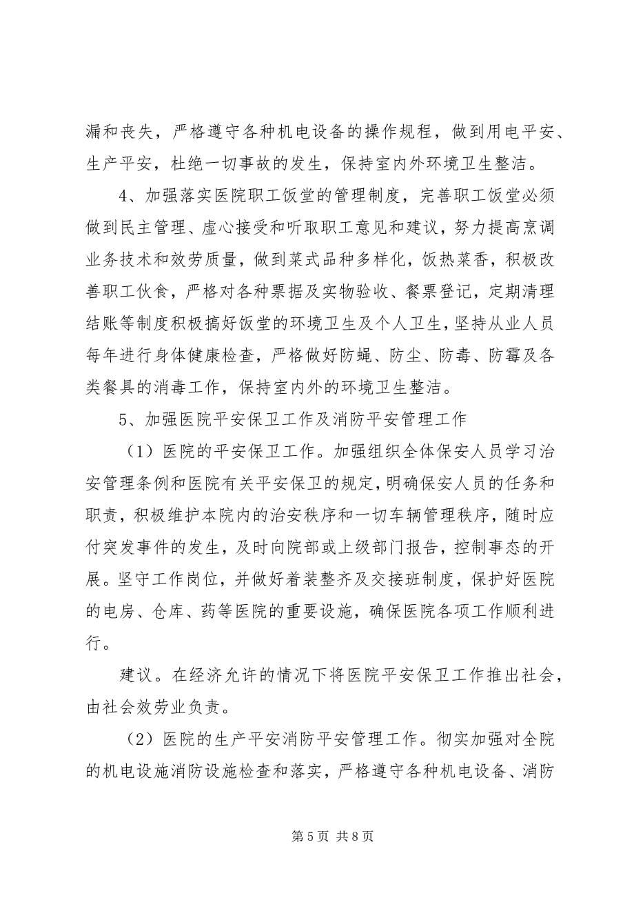 2023年医院总务科的工作计划.docx_第5页