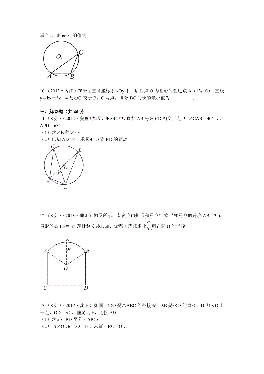 【浙江专版】中考数学总复习考点跟踪突破26圆的基本性质_第3页