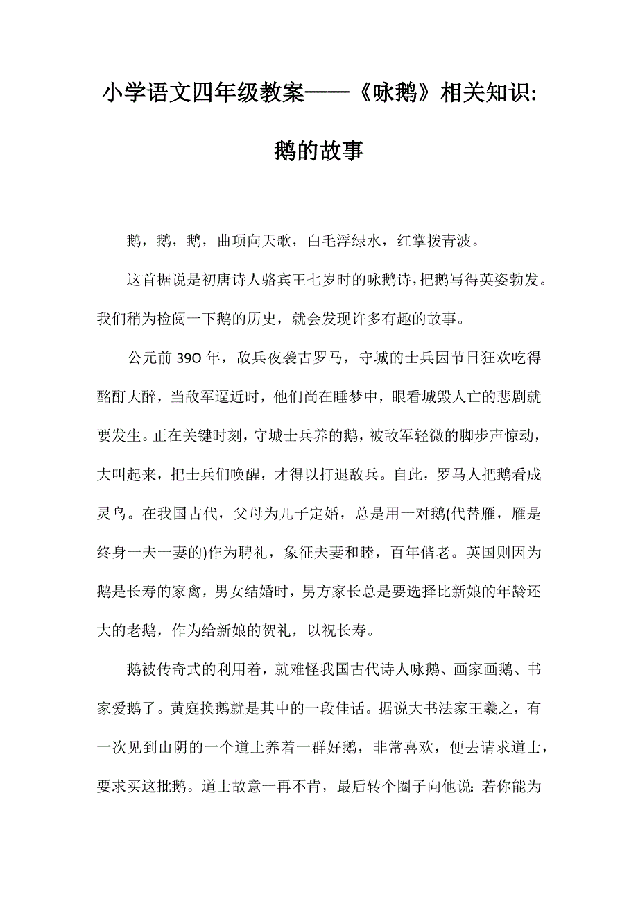 小学语文四年级教案——《咏鹅》相关知识鹅的故事_第1页