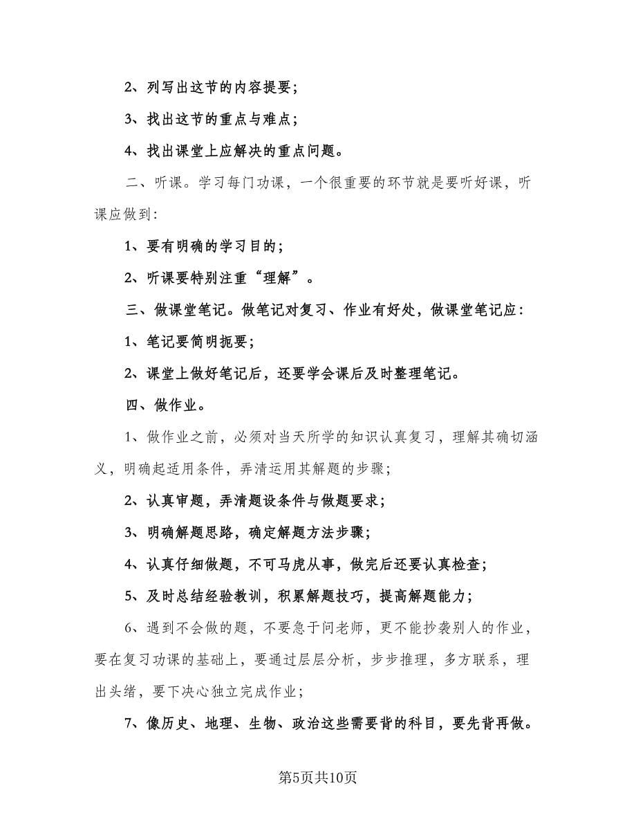 高一新学期个人计划参考样本（三篇）.doc_第5页