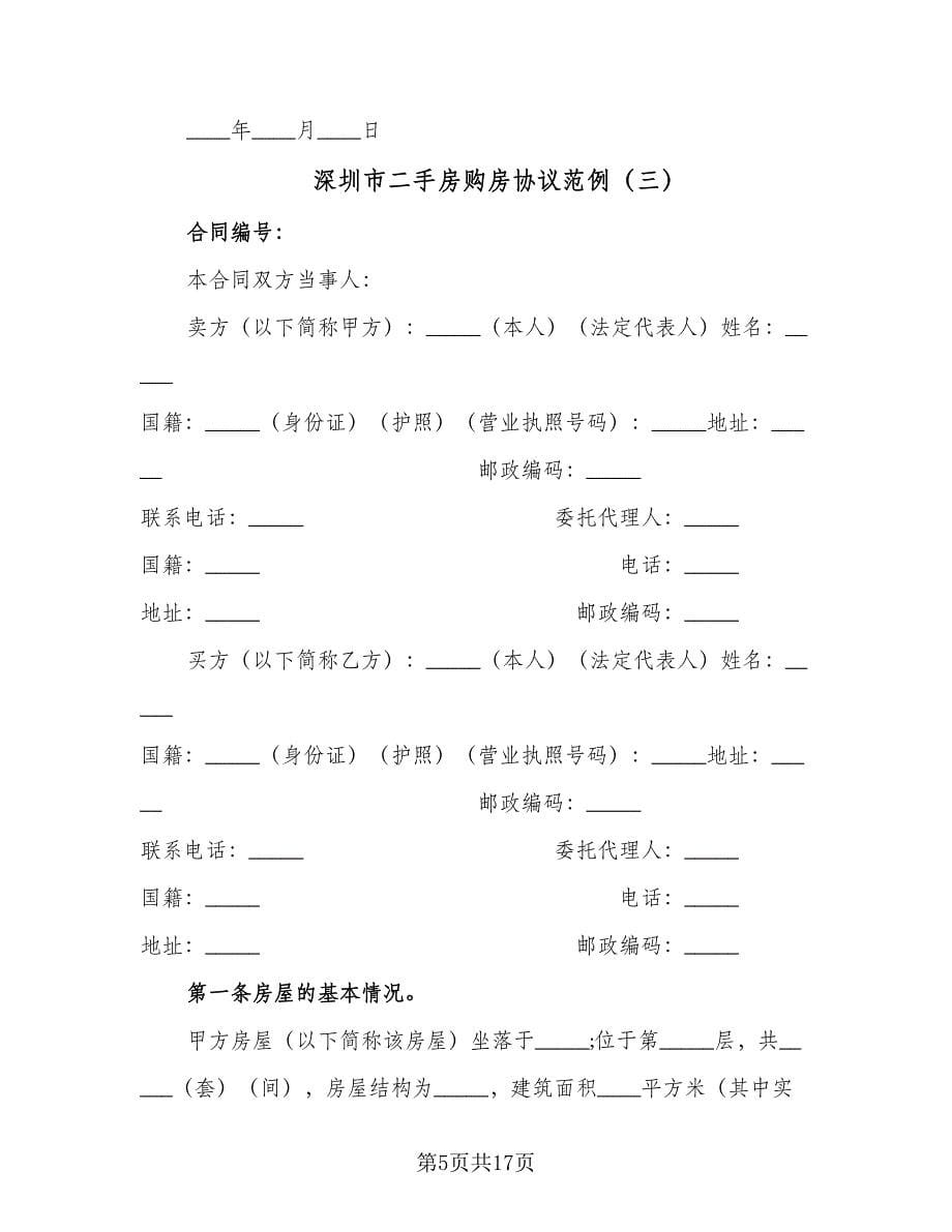深圳市二手房购房协议范例（五篇）.doc_第5页