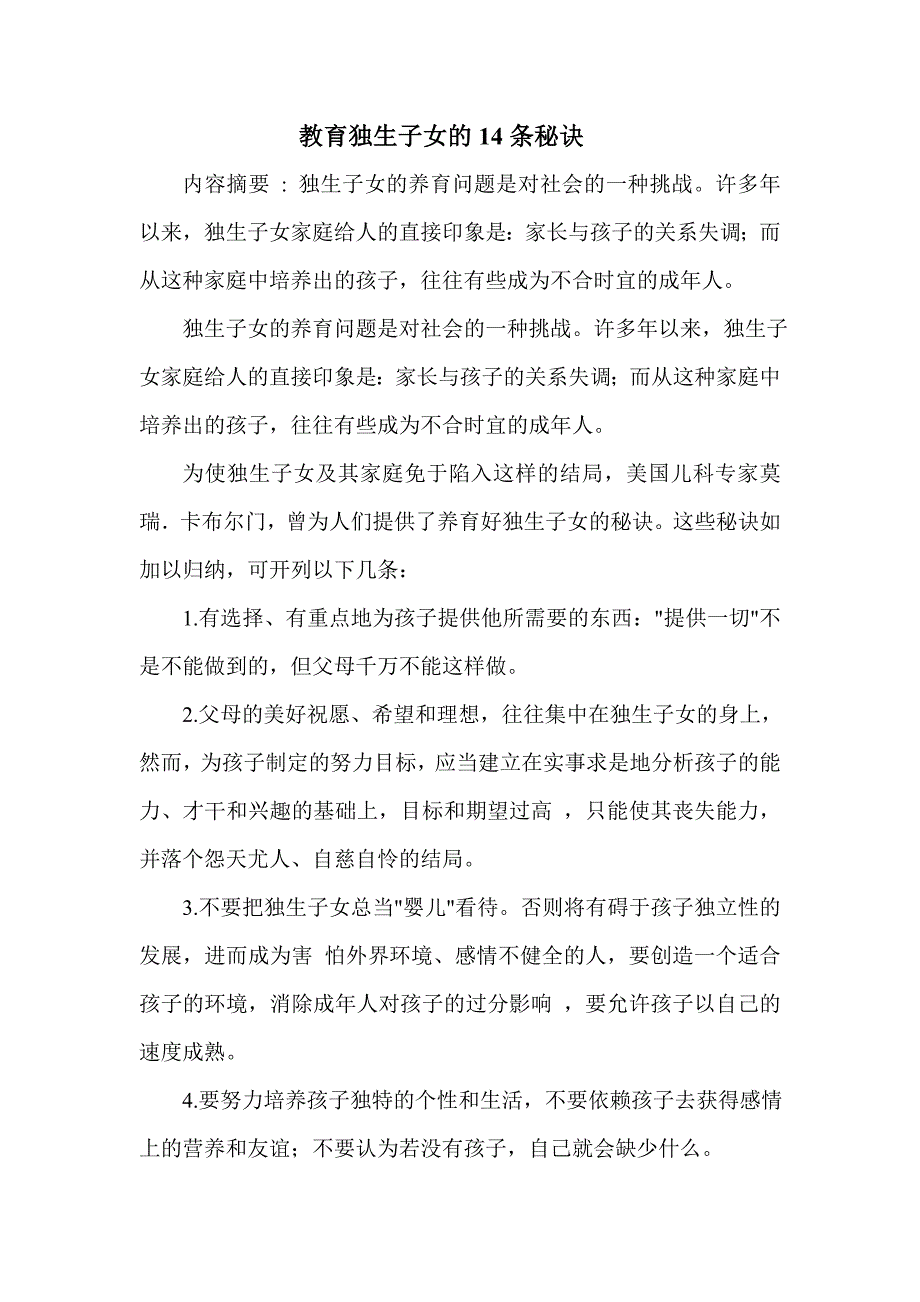 教育独生子女的14条秘诀.doc_第1页