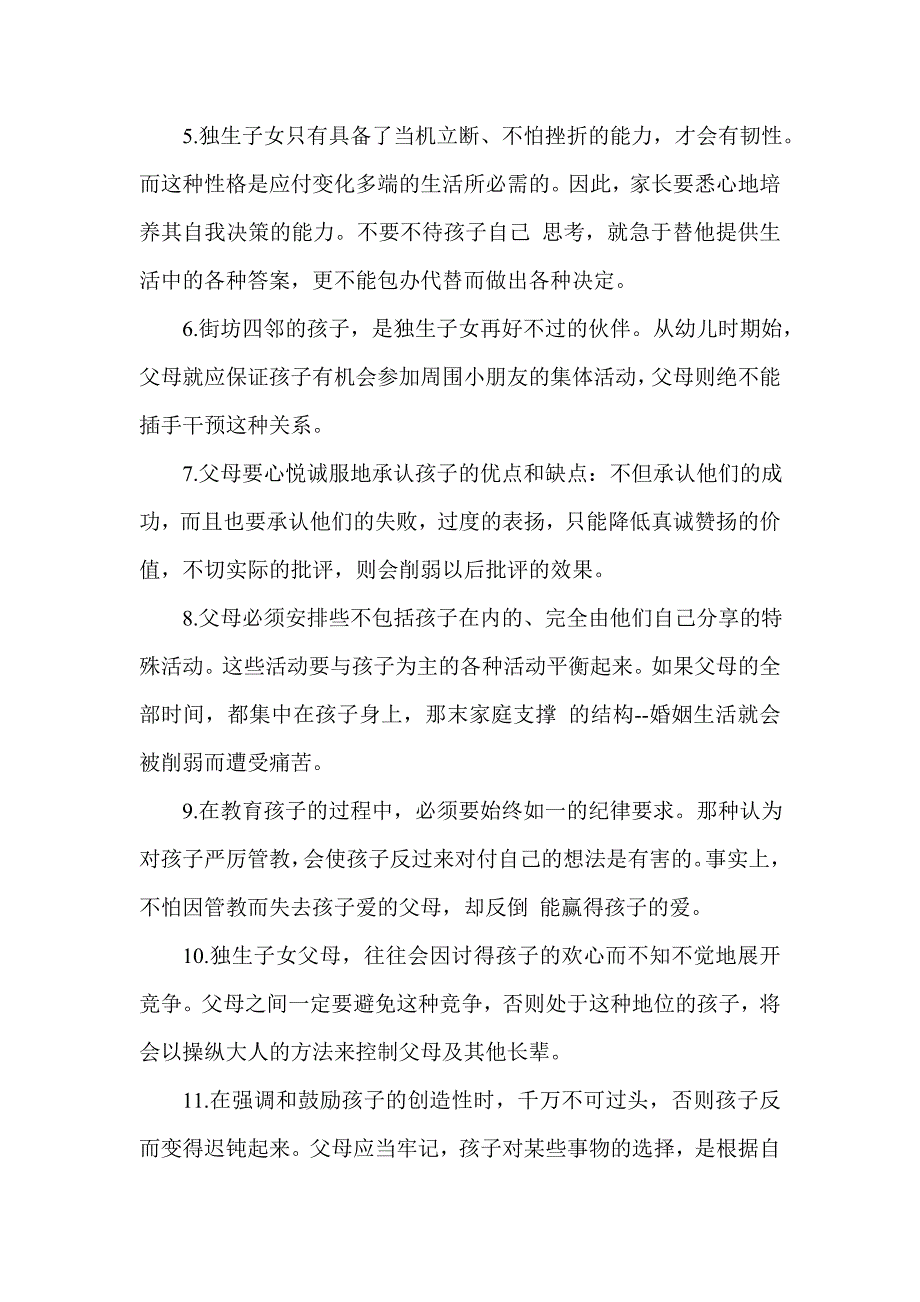 教育独生子女的14条秘诀.doc_第2页