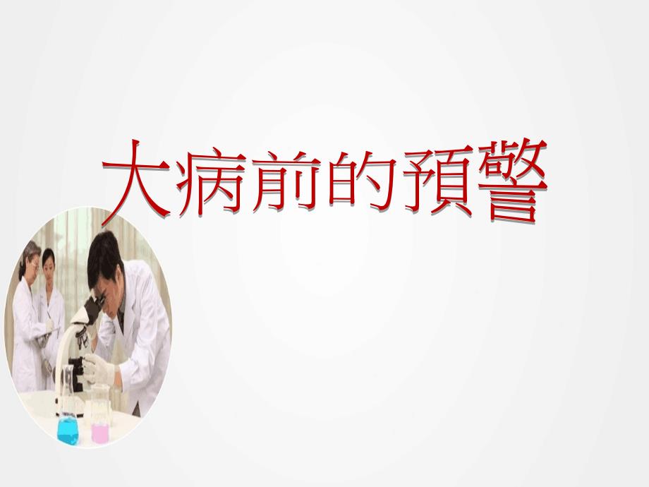 《大病前的预警》ppt.ppt_第1页