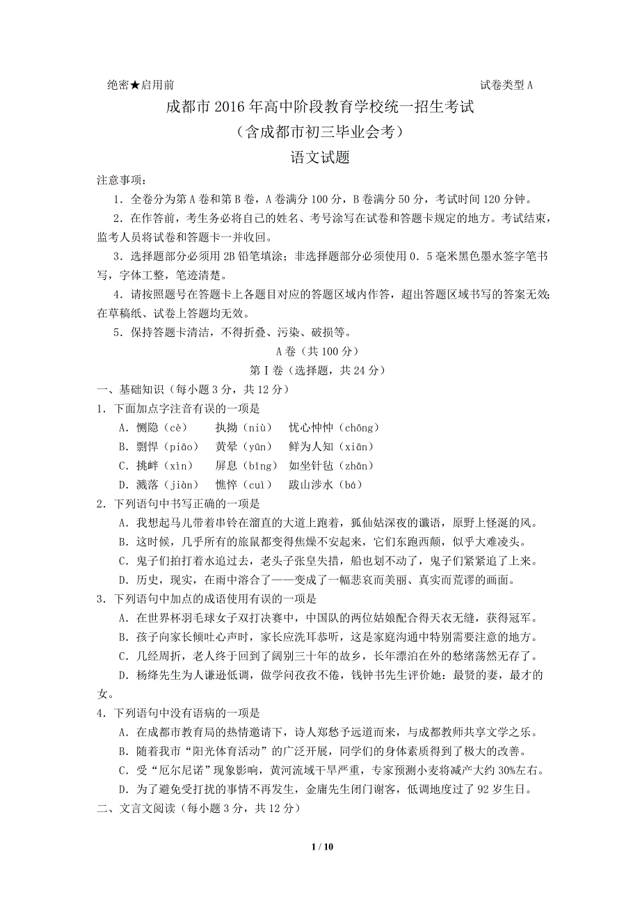 (完整word版)2016年四川省成都市中考语文试题及答案汇总.doc_第1页