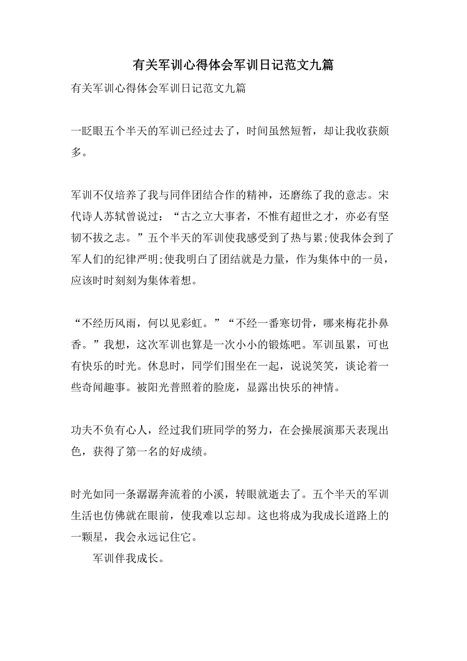 有关军训心得体会军训日记范文九篇.doc_第1页