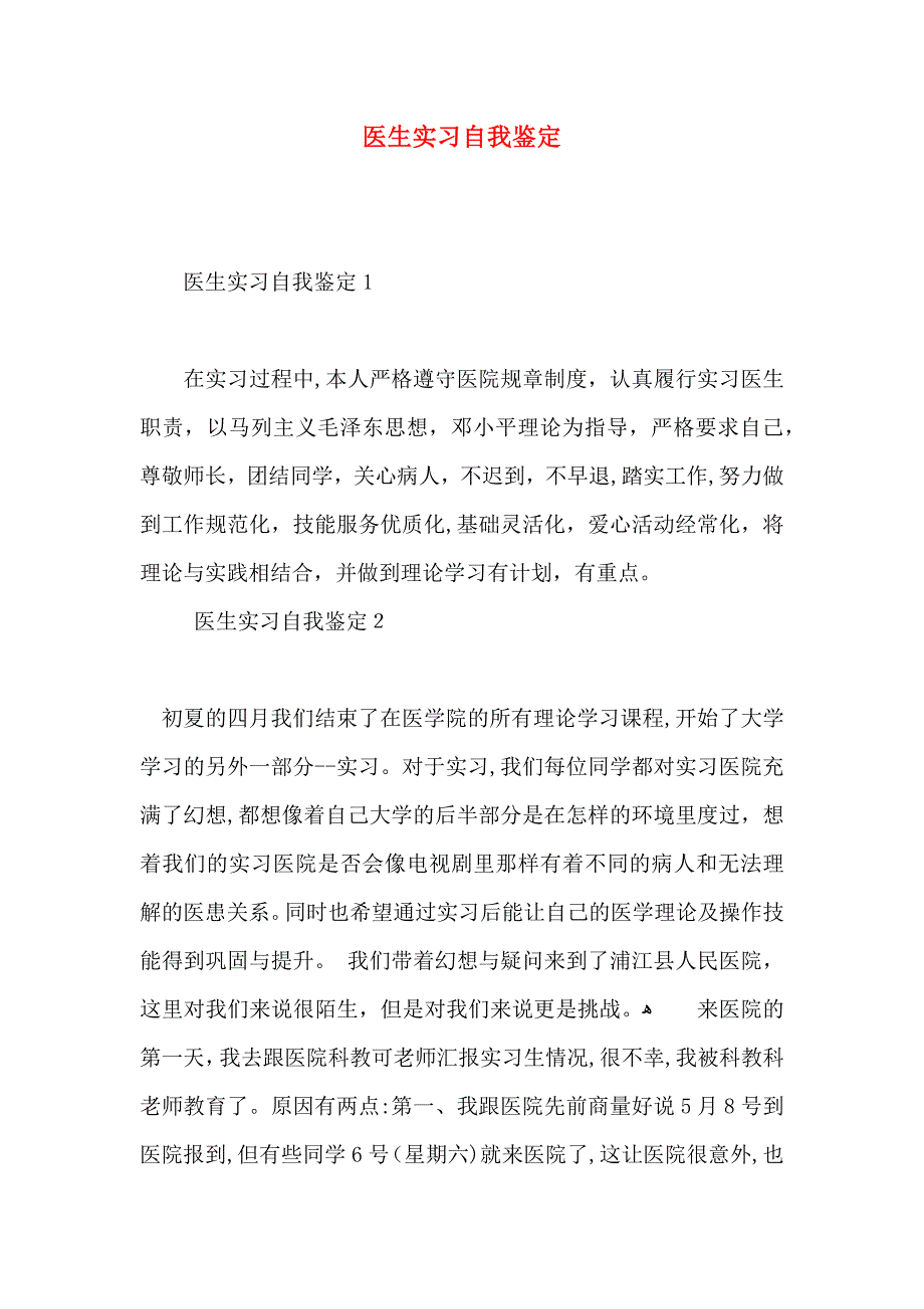 医生实习自我鉴定_第1页