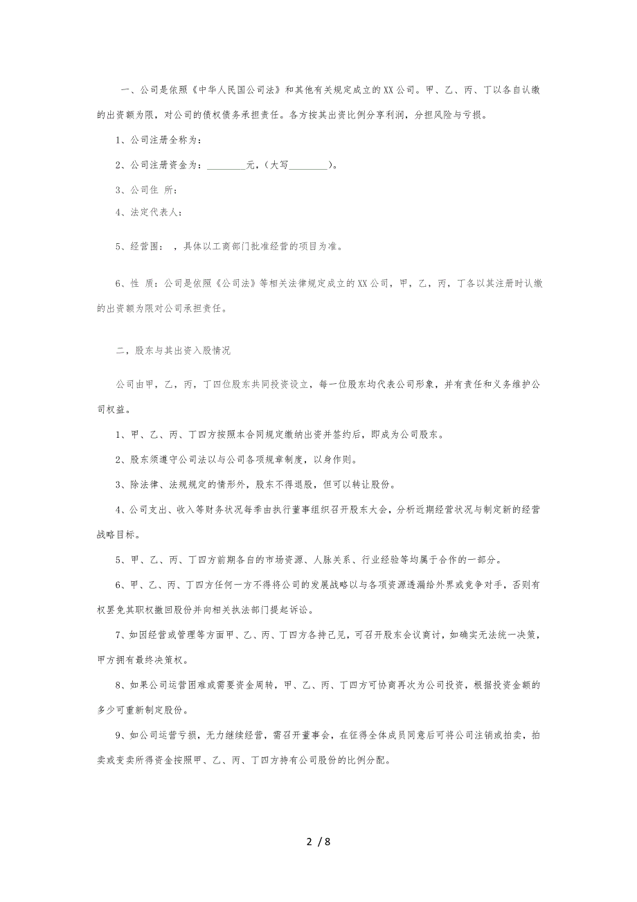股东协议书范本4.0_第2页