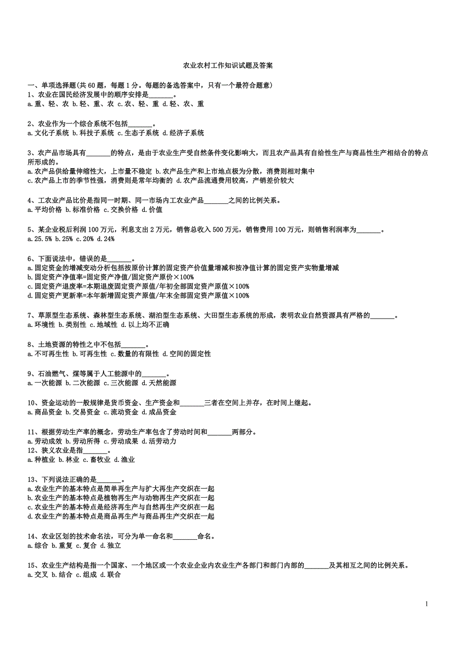 村官考试农业农村工作知识试题.doc_第1页