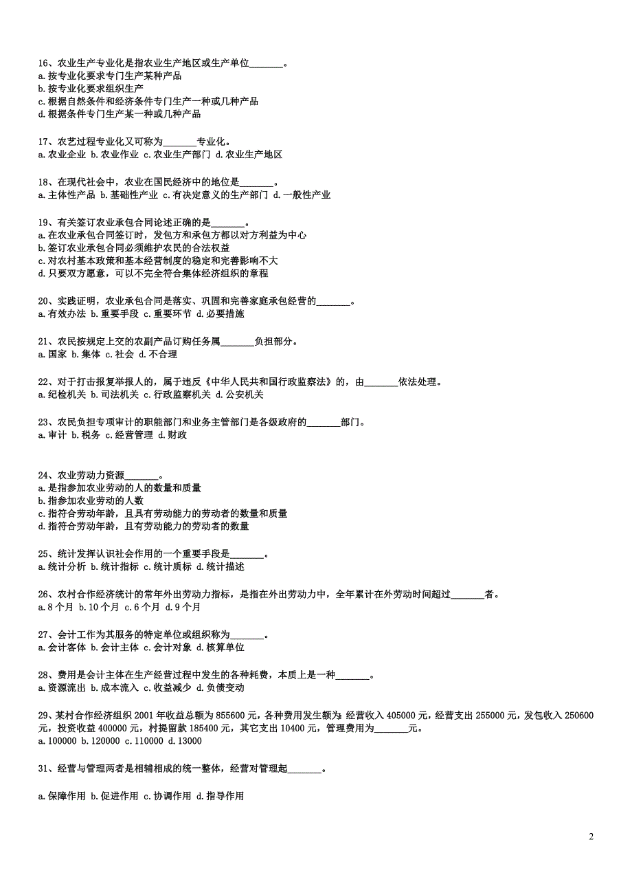 村官考试农业农村工作知识试题.doc_第2页