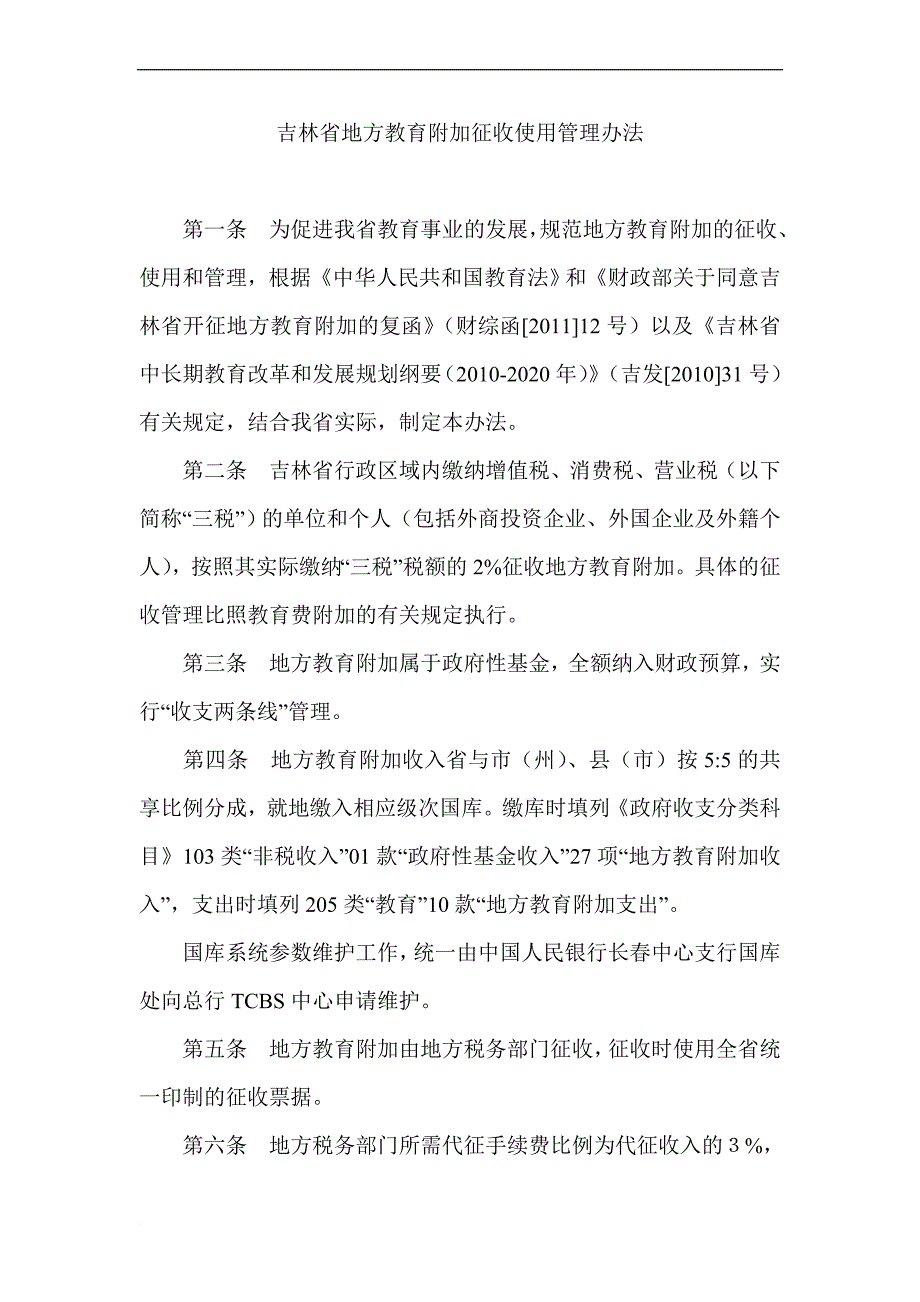 吉林省地方税务局征收地方教育附加宣传提纲_第1页