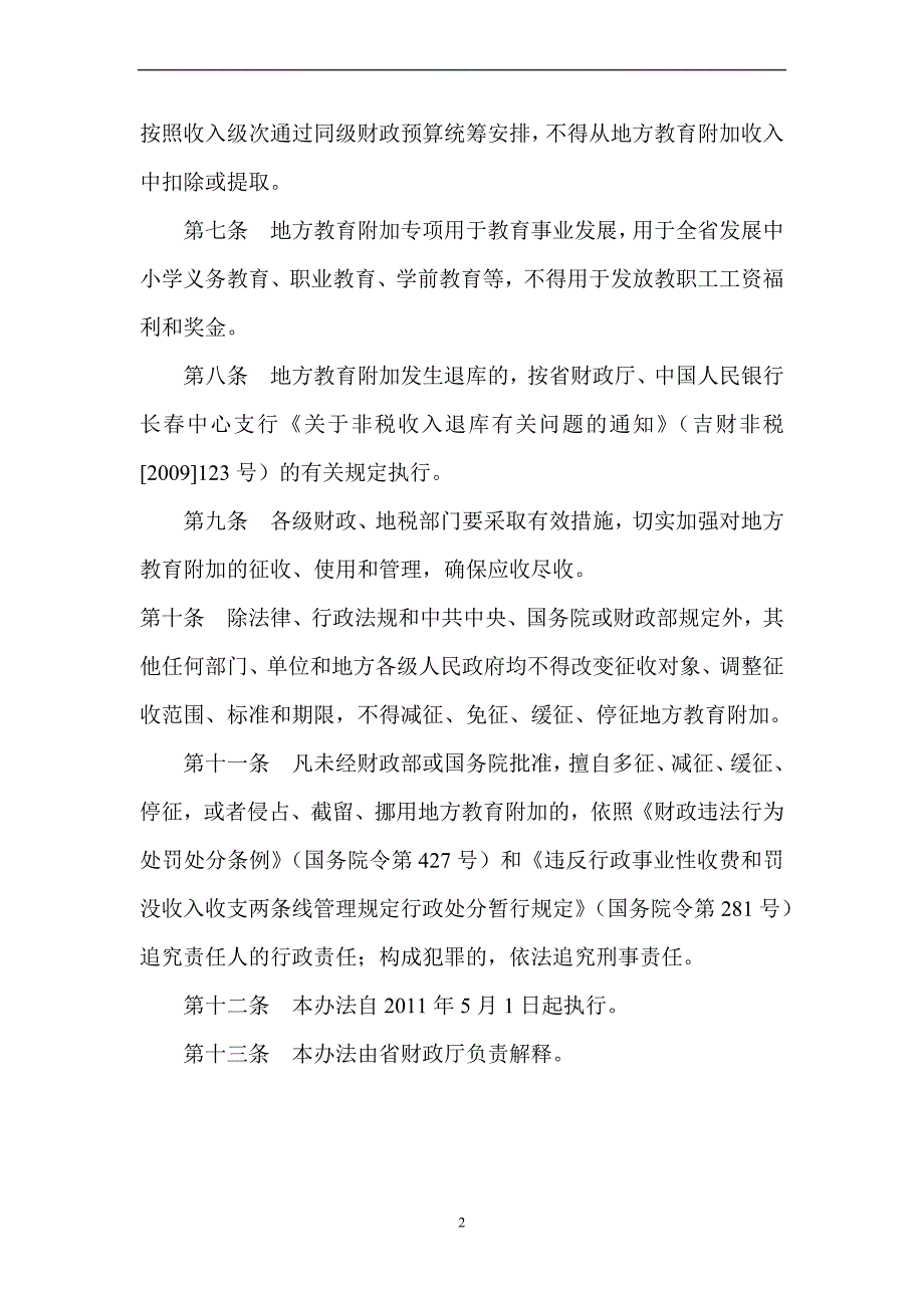 吉林省地方税务局征收地方教育附加宣传提纲_第2页