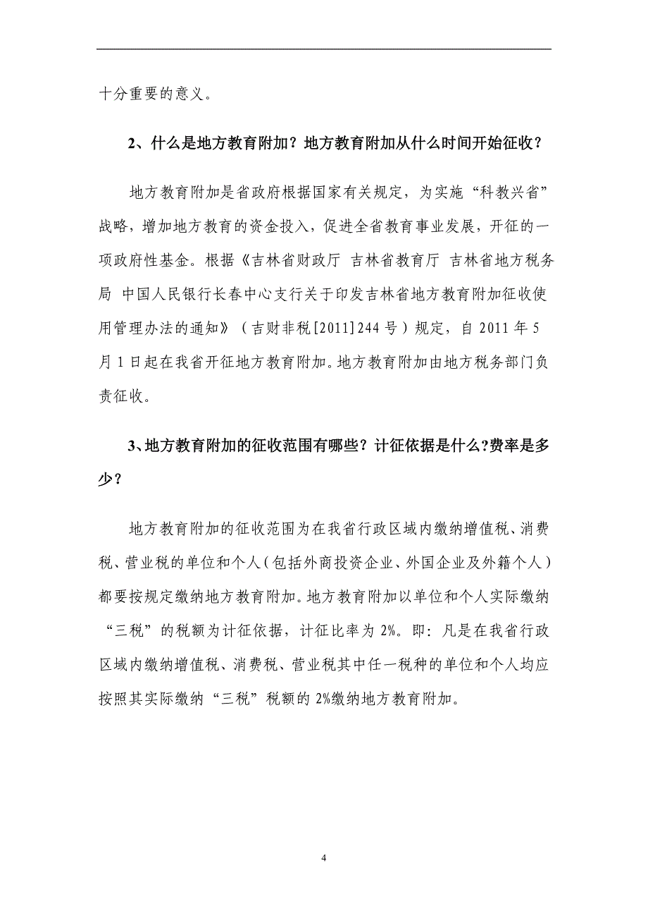 吉林省地方税务局征收地方教育附加宣传提纲_第4页