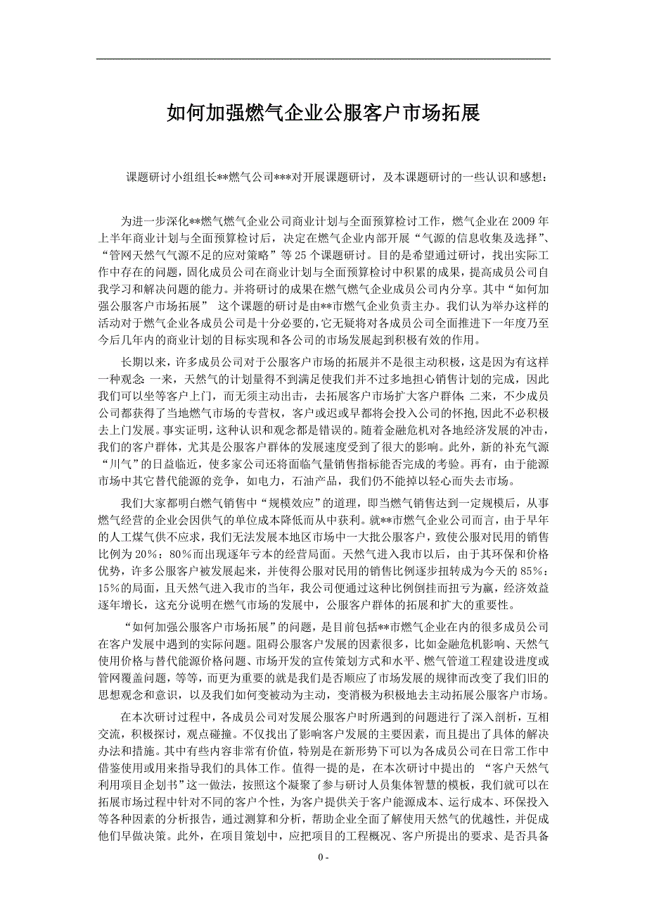 如何加强燃气企业公服客户市场拓展_第1页