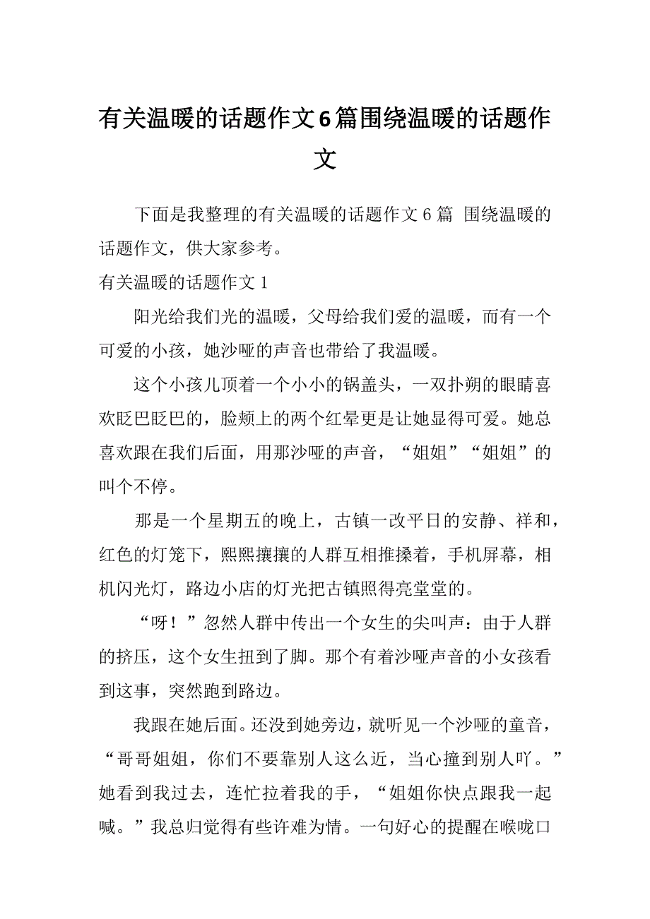 有关温暖的话题作文6篇围绕温暖的话题作文_第1页