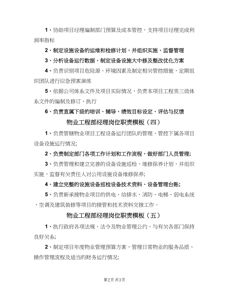 物业工程部经理岗位职责模板（5篇）_第2页