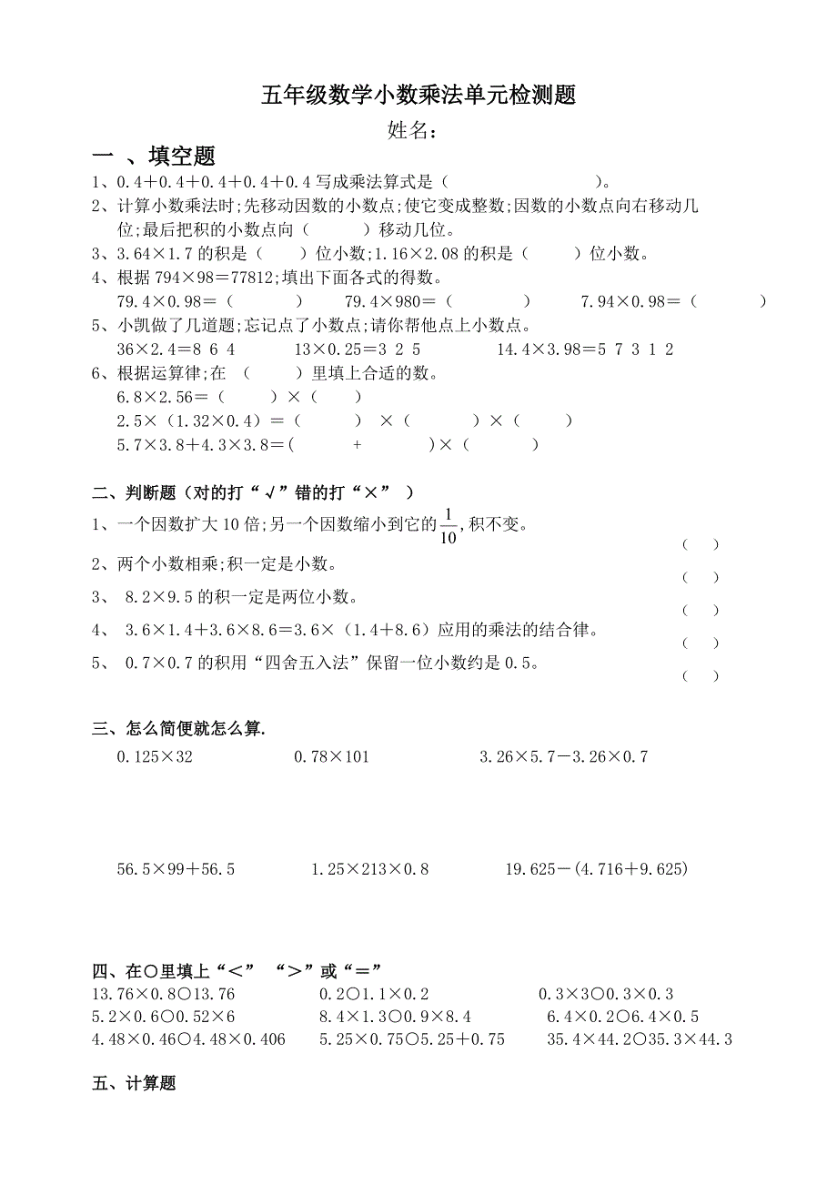 新人教版五年级上册数学第一单元《小数乘法》测试题.doc_第1页