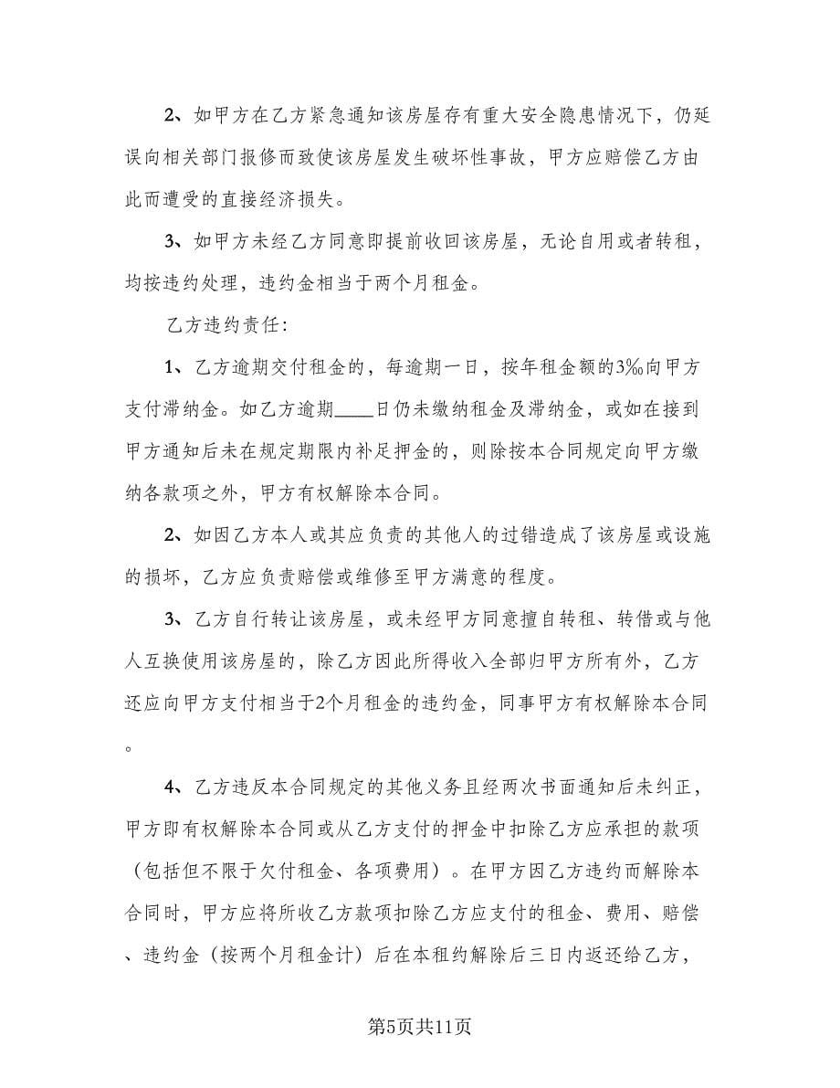 南通房屋出租协议书范文（2篇）.doc_第5页