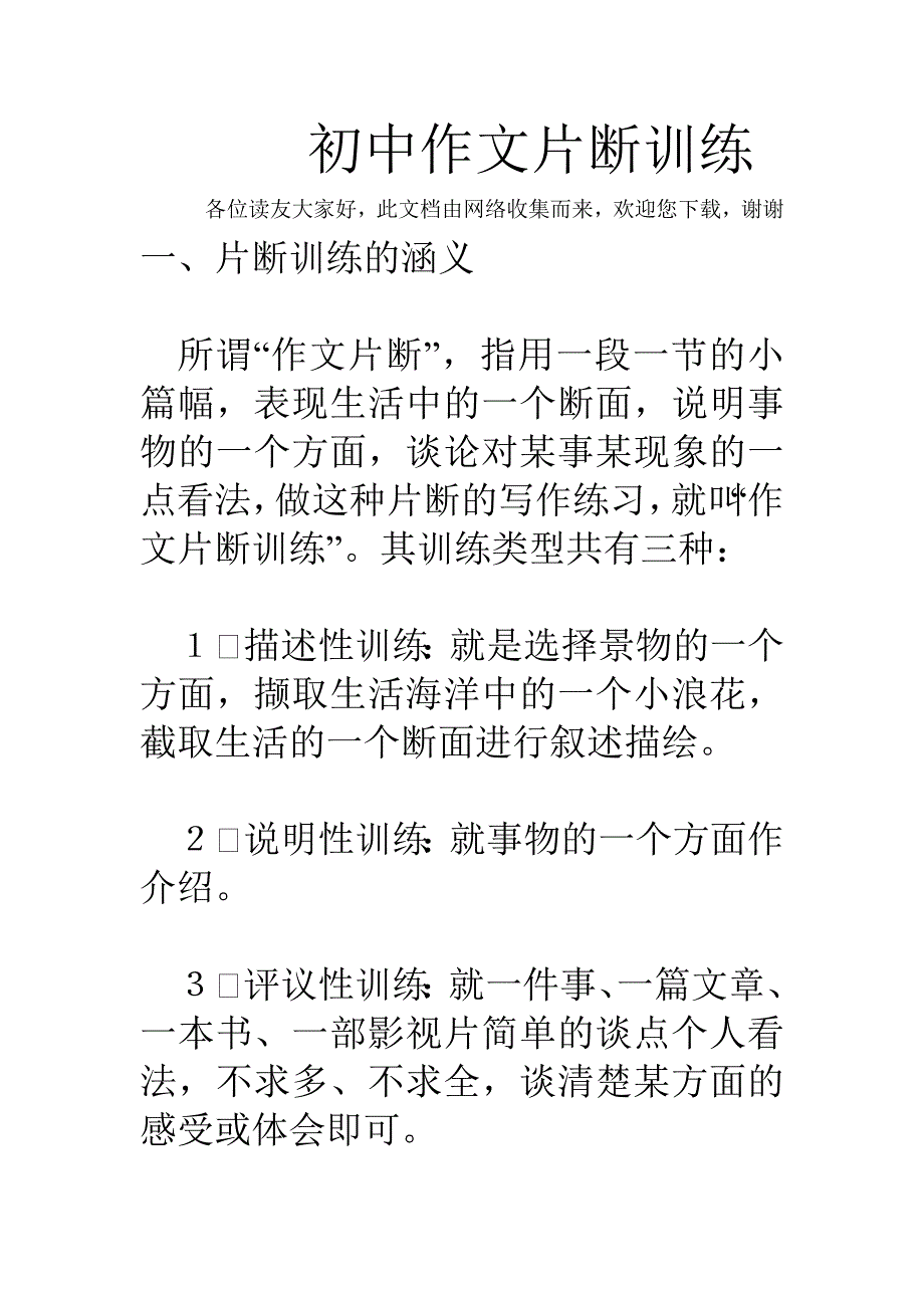 初中作文片断训练_第1页