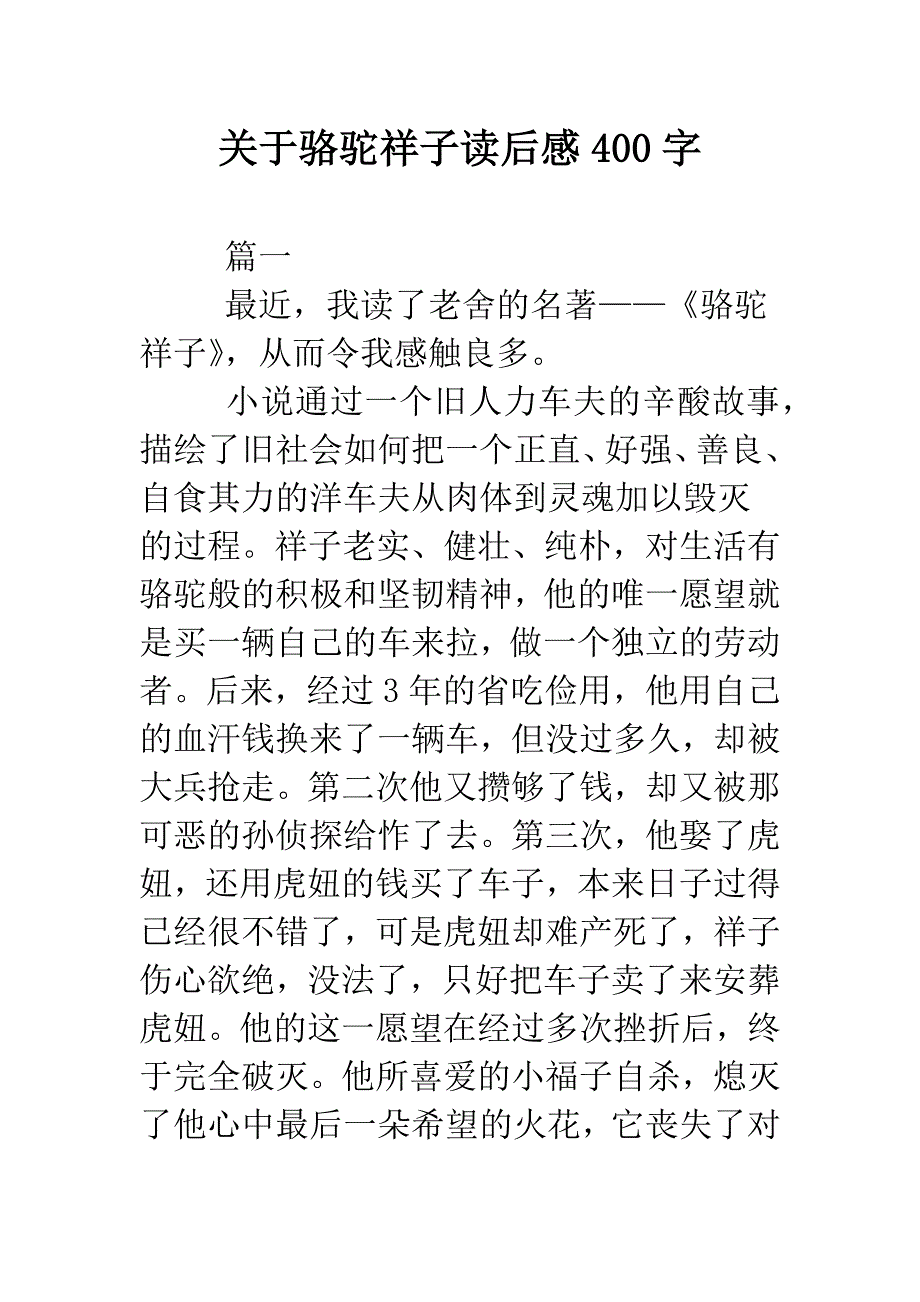 关于骆驼祥子读后感400字.doc_第1页