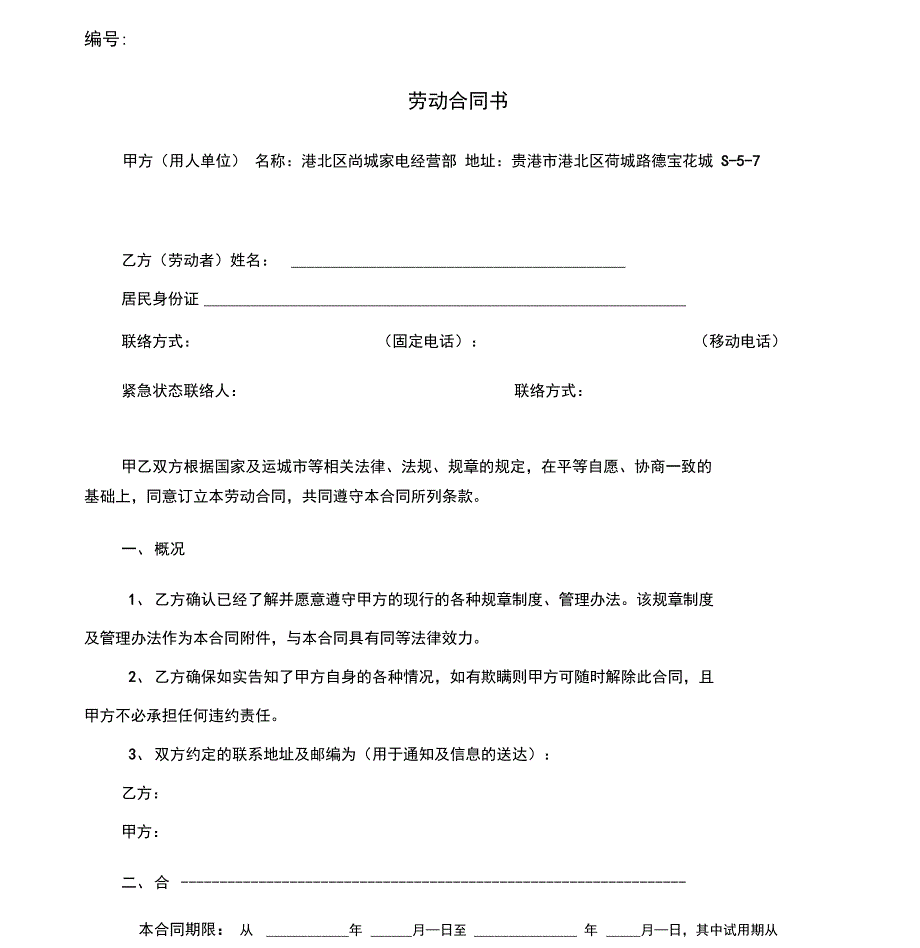 尚城家电劳动合同公司_第1页