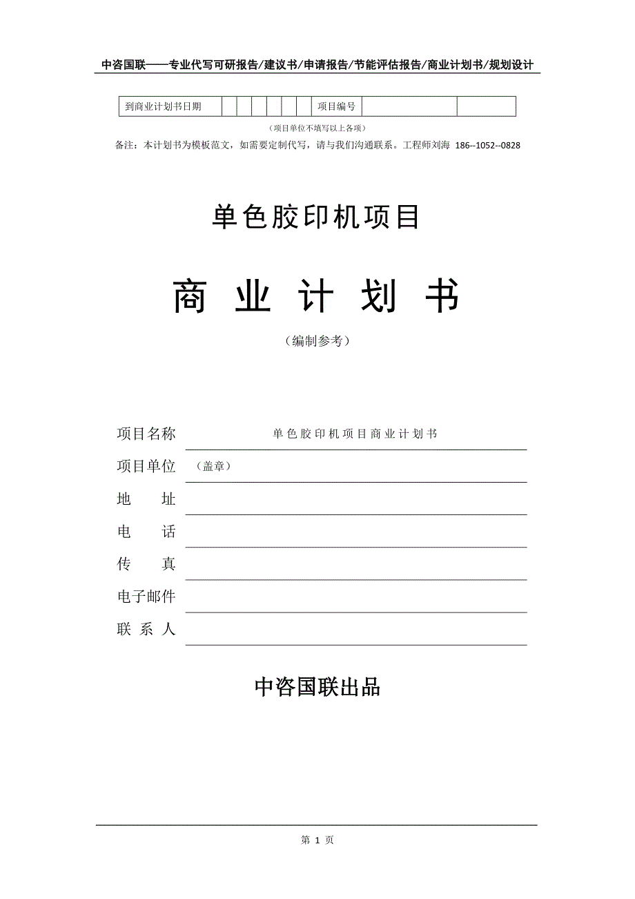 单色胶印机项目商业计划书写作模板-代写定制_第2页