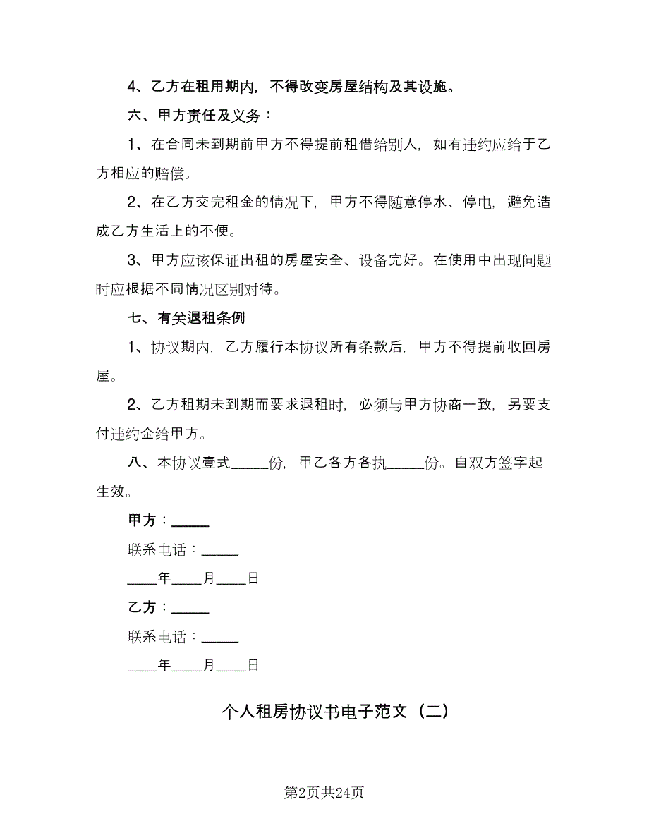 个人租房协议书电子范文（9篇）_第2页