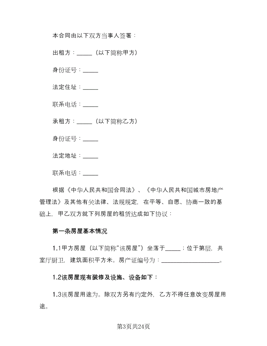 个人租房协议书电子范文（9篇）_第3页