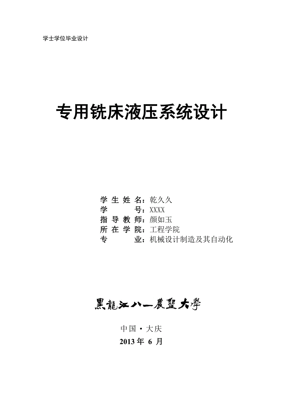 专用铣床液压系统毕业设计论文_第1页