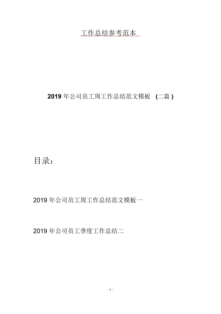 公司员工周工作总结范文模板二篇_第1页