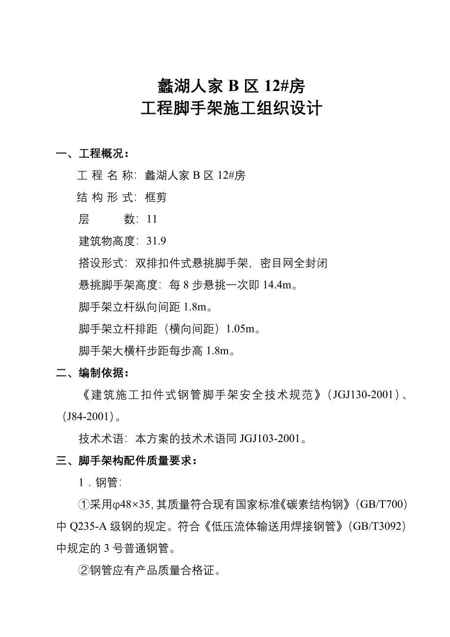 【施工组织设计】215;215;215;工程脚手架施工组织设计方案三_第2页