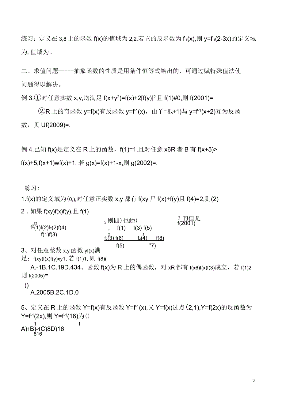 2014年高中数学抽象函数专题习题_第3页