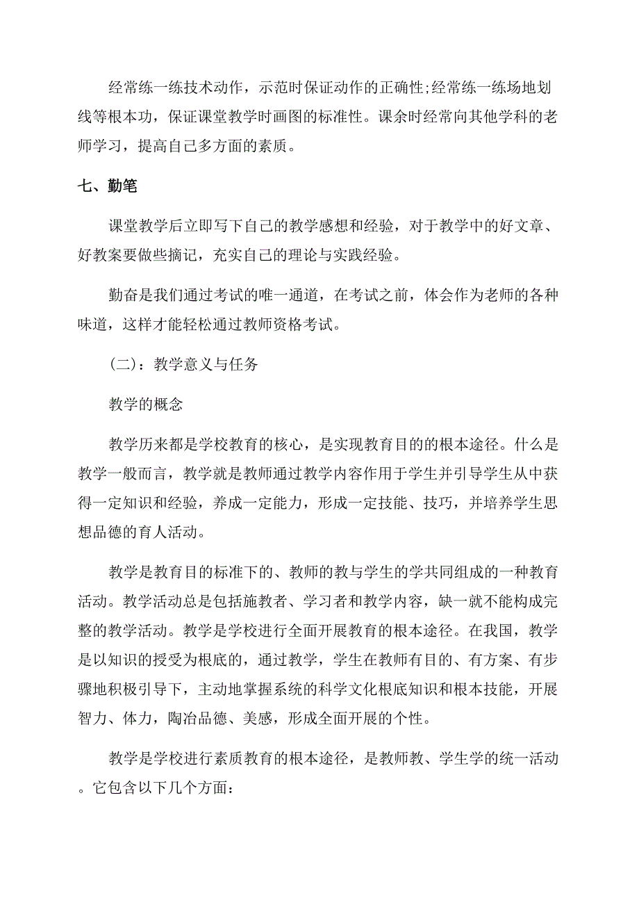 小学教育教学知识与能力重点知识点.docx_第2页