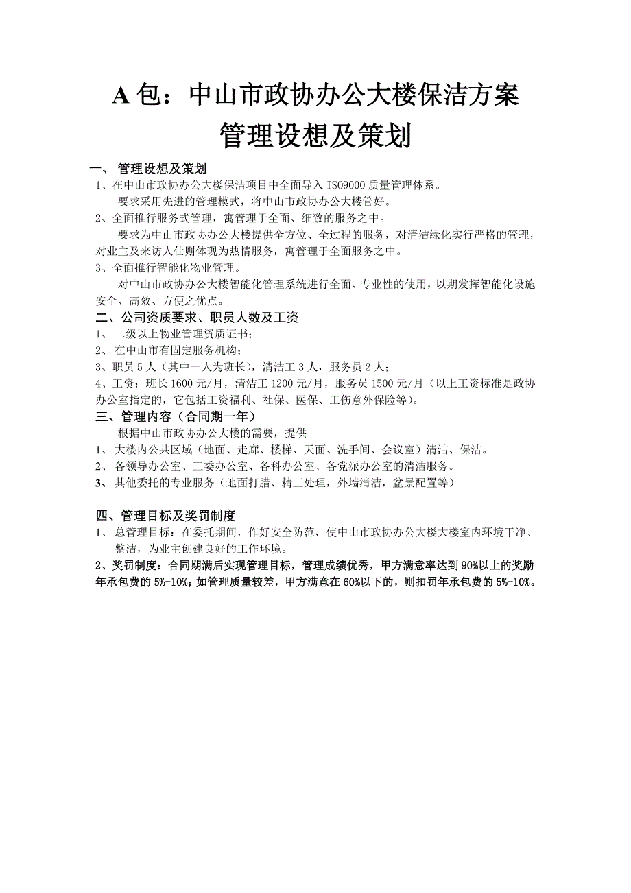 中山保洁方案24_第1页