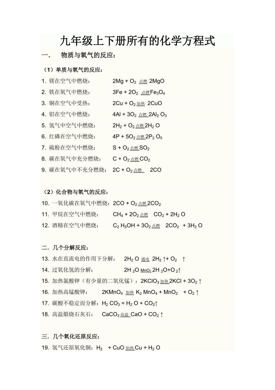 九年级上下册所有的化学方程式.doc_第1页