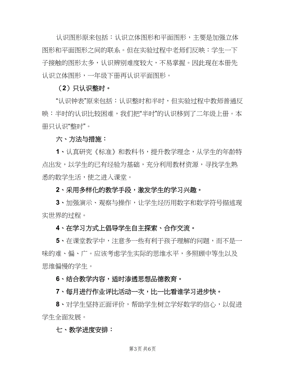 小学一年级数学教学工作计划格式范文（2篇）.doc_第3页