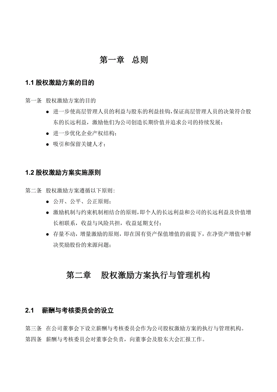 管理层以及员工激励持股激励方案_第3页