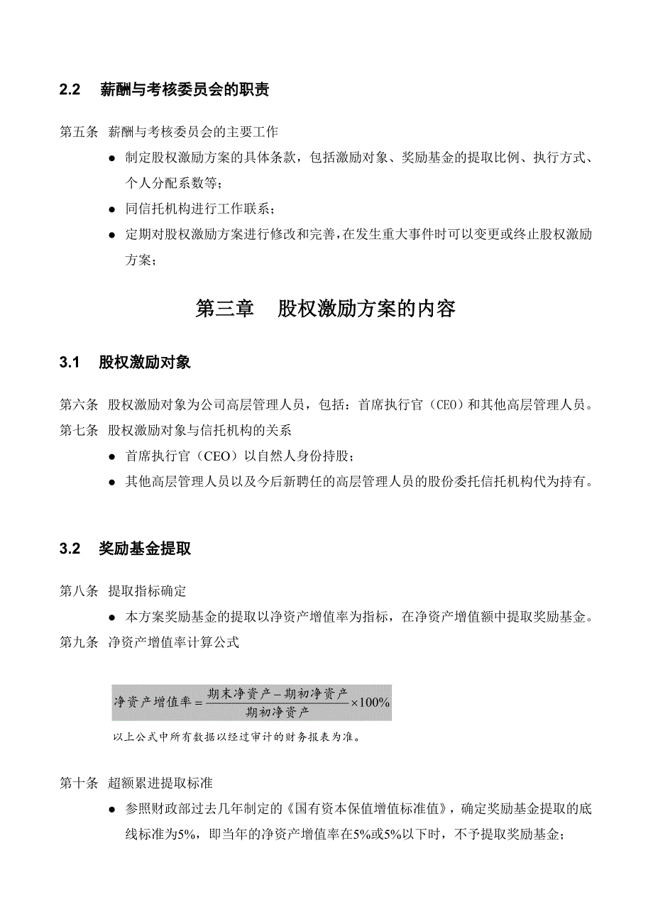 管理层以及员工激励持股激励方案_第4页