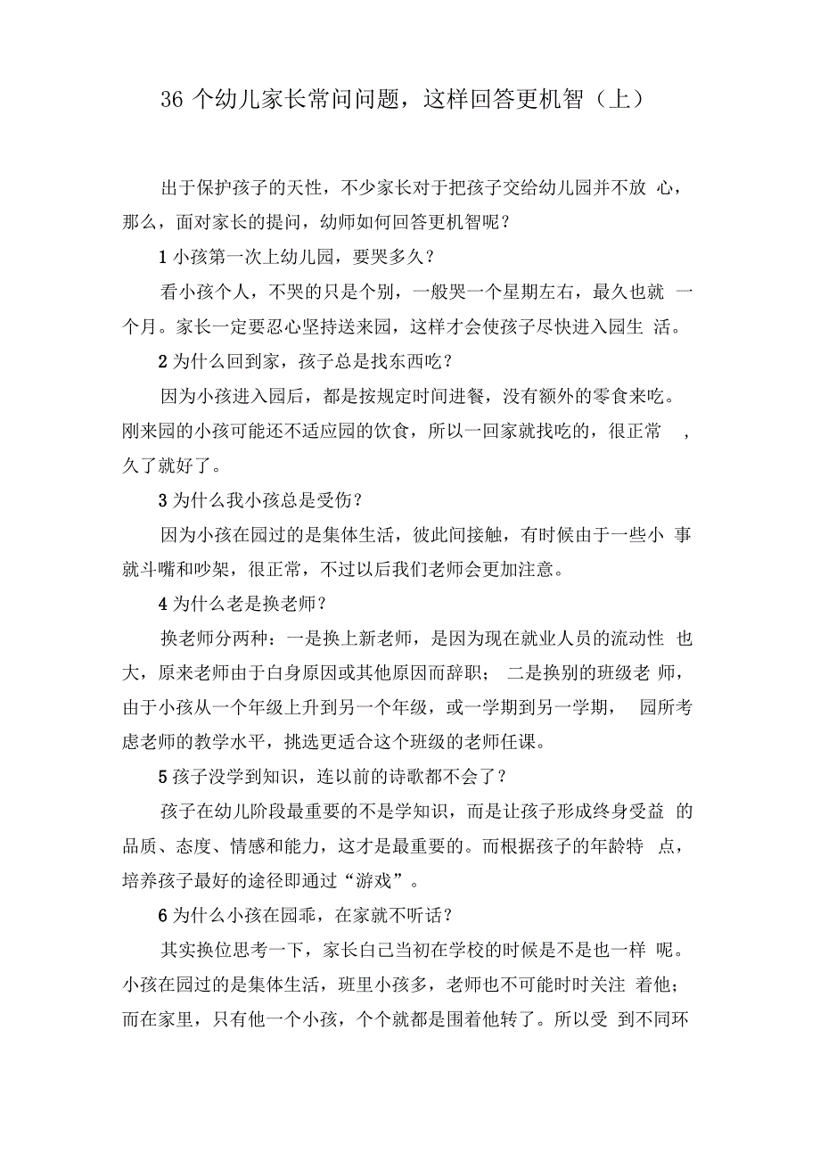 36个幼儿家长常问问题,这样回答更机智(上)_第1页