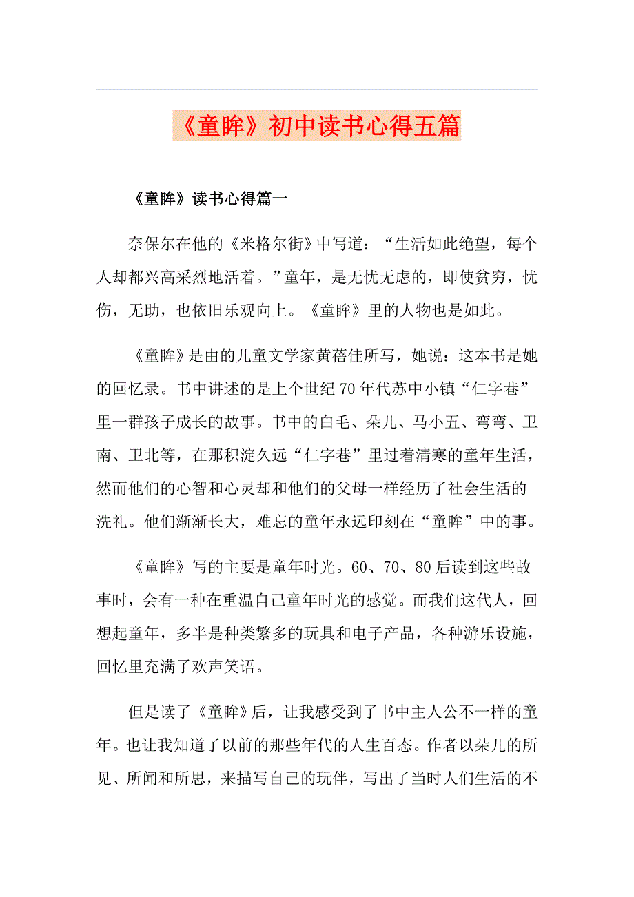 《童眸》初中读书心得五篇_第1页