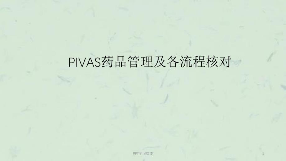 PIVAS药品管理及各流程核对课件_第1页