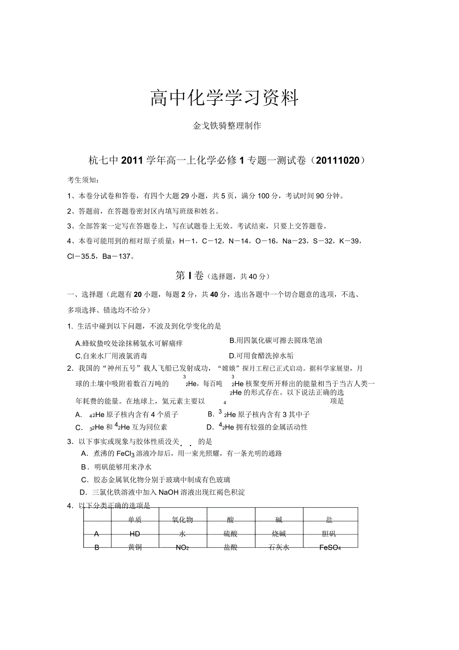 苏教版高中化学必修高上化学专题测试卷1020.doc_第1页