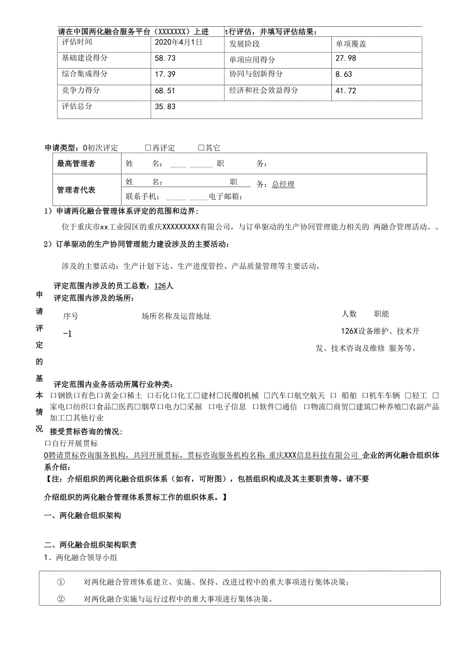 两化融合管理体系评定申请表_第3页