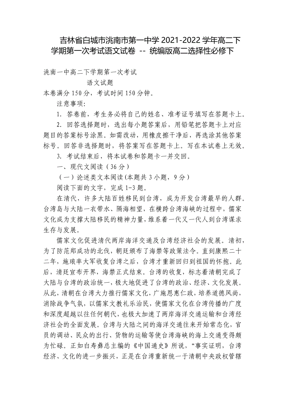 吉林省白城市洮南市第一中学2021-2022学年高二下学期第一次考试语文试卷 -- 统编版高二选择性必修下_第1页