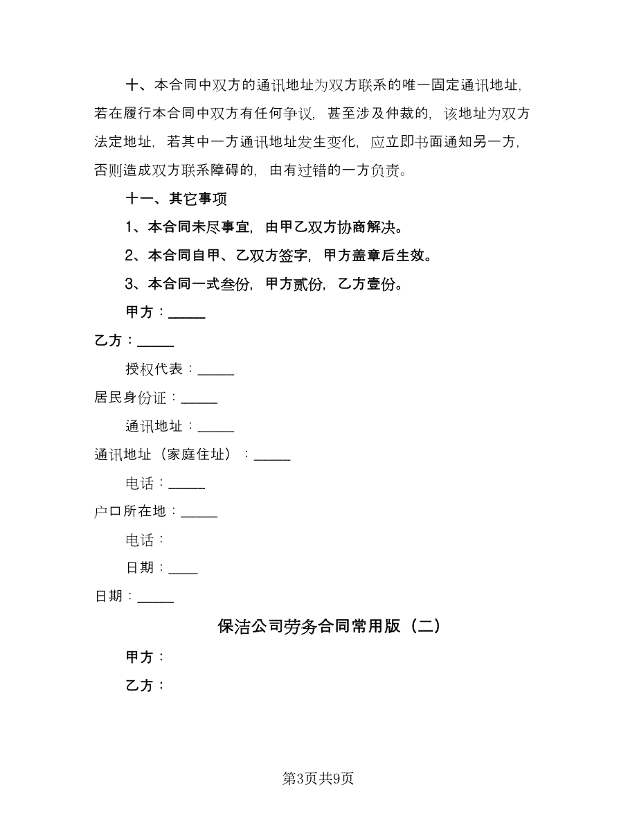 保洁公司劳务合同常用版（三篇）.doc_第3页