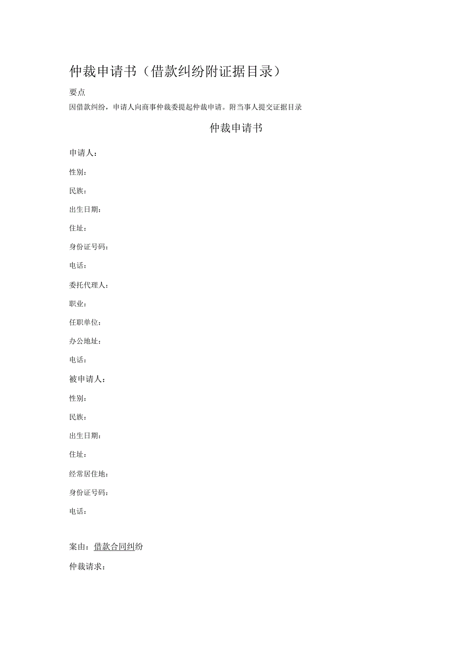 仲裁申请书(借款纠纷附证据目录)_第1页