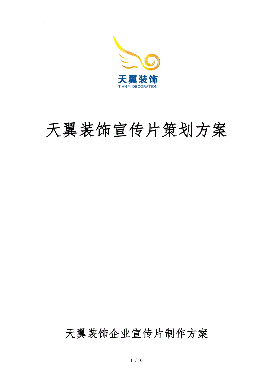 企业宣传片策划实施方案_第1页