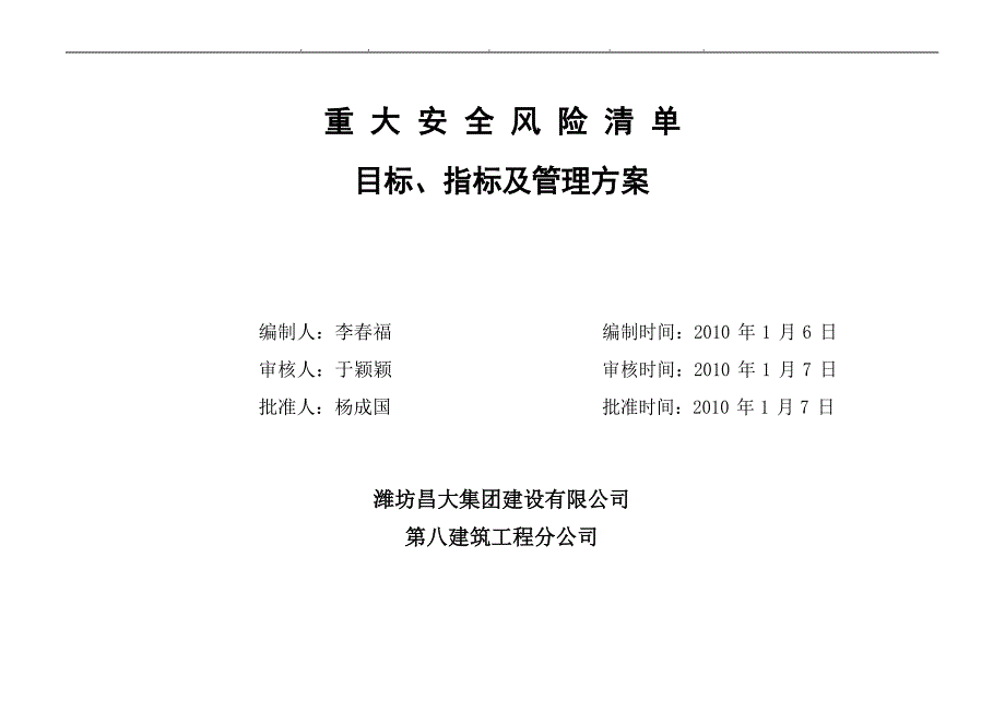 建筑施工现场重大安全风险清单_第1页