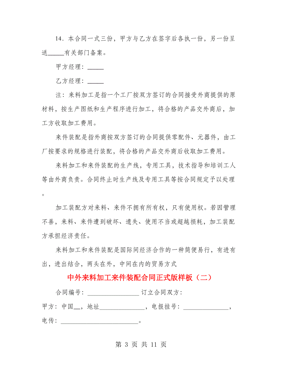 中外来料加工来件装配合同正式版样板（3篇）_第3页