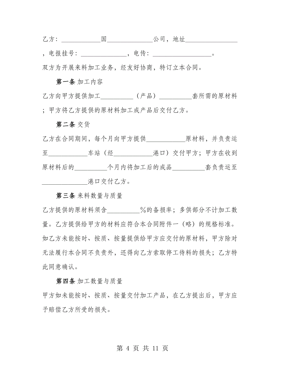 中外来料加工来件装配合同正式版样板（3篇）_第4页